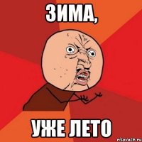 зима, уже лето