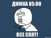 Днюха 05:00 Все спят!