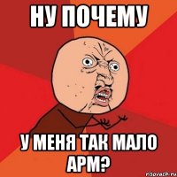 ну почему у меня так мало арм?