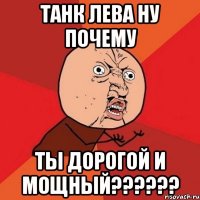 танк лева ну почему ты дорогой и мощный???