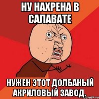 ну нахрена в салавате нужен этот долбаный акриловый завод.