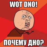 wot dno! почему дно?