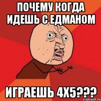 почему когда идешь с едманом играешь 4х5???