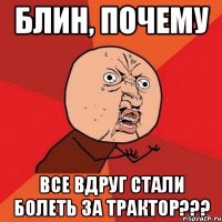 блин, почему все вдруг стали болеть за трактор???