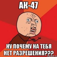 ак-47 ну почему на тебя нет разрешения???