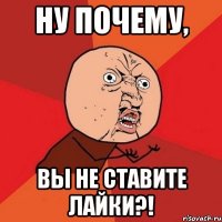 ну почему, вы не ставите лайки?!