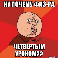 ну почему физ-ра четвертым уроком??