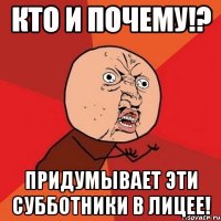 кто и почему!? придумывает эти субботники в лицее!