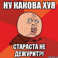 ну какова хуя стараста не дежурит?!