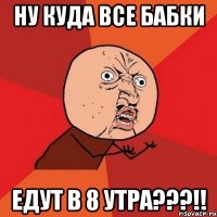 ну куда все бабки едут в 8 утра???!!