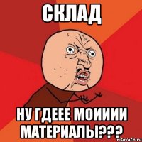 склад ну гдеее моииии материалы???