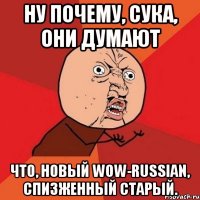 ну почему, сука, они думают что, новый wow-russian, спизженный старый.