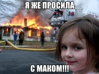 я же просила с маком!!!