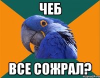 чеб все сожрал?