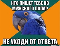 кто пишет тебе из мужского пола? не уходи от ответа