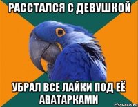 расстался с девушкой убрал все лайки под её аватарками