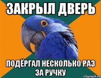 закрыл дверь подёргал несколько раз за ручку