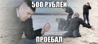 500 рублей проебал