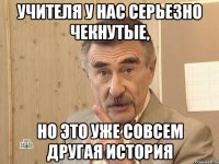 учителя у нас серьезно чекнутые, но это уже совсем другая история