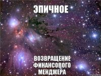 ЭПИЧНОЕ Возвращение Финансового Менджера