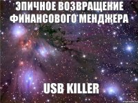 ЭПИЧНОЕ Возвращение Финансового Менджера USB KILLER