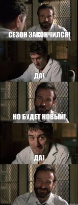 СЕЗОН ЗАКОНЧИЛСЯ! ДА! НО БУДЕТ НОВЫЙ! ДА) 