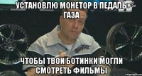 установлю монетор в педаль газа чтобы твои ботинки могли смотреть фильмы