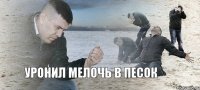 Уронил мелочь в песок