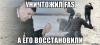 уничтожил fas а его восстановили