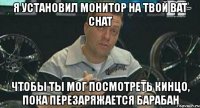 я установил монитор на твой bat chat чтобы ты мог посмотреть кинцо, пока перезаряжается барабан