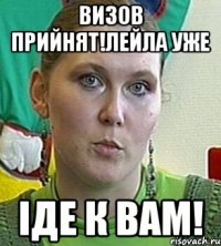 визов прийнят!лейла уже іде к вам!