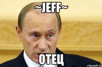 ~jeff~ отец