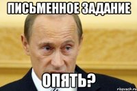 письменное задание опять?