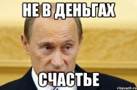 не в деньгах счастье