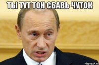 ты тут тон сбавь чуток 