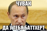 чувак да у тебя баттхерт