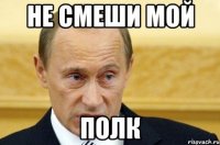 не смеши мой полк