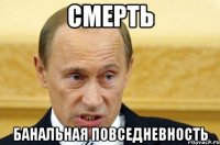 смерть банальная повседневность