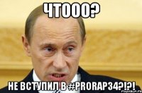 чтооо? не вступил в #prorap34?!?!