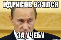 идрисов взялся за учебу