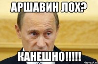 аршавин лох? канешно!!!