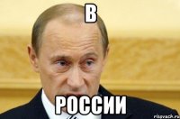 в россии