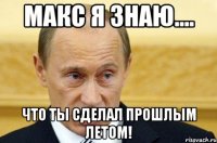 макс я знаю.... что ты сделал прошлым летом!