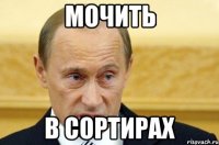 мочить в сортирах