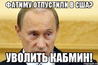 фатиму отпустили в сша? уволить кабмин!