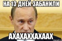 на 13 дней забанили ахахаххахаах