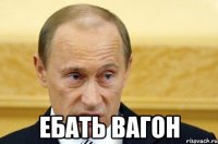  ебать вагон