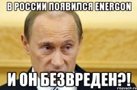 в россии появился energon и он безвреден?!