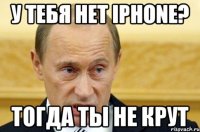 у тебя нет iphone? тогда ты не крут