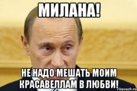 милана! не надо мешать моим красавеллам в любви!